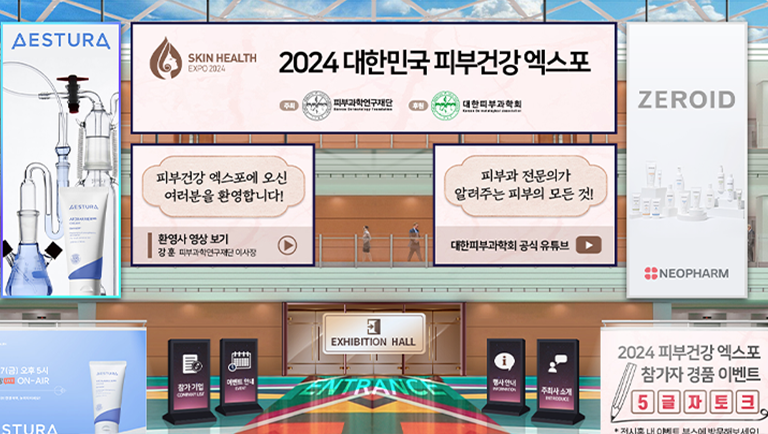 피부건강 엑스포 온라인 행사