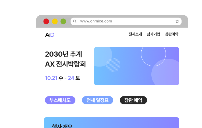 맞춤형 전시 소개와 행사 관리를 한 번에 화면 예시